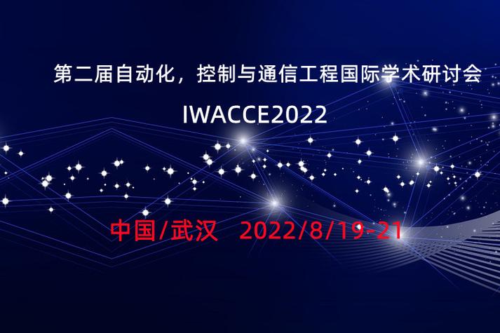 智能融合 通信与自动控制技术的协同发展——第二届自动化、控制与通信工程国际学术研讨会综述