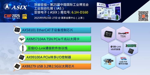 亚信电子闪耀IAS 2025 以创新芯片与PTP技术驱动工业通信与自动控制新未来